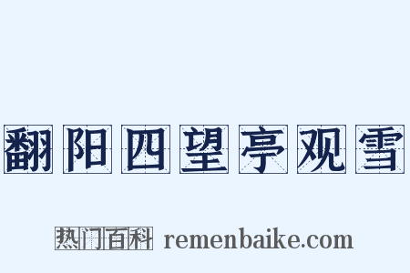 翻阳四望亭观雪是什么意思的图片